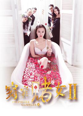 窈窕賭女2 