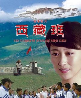 西藏班 