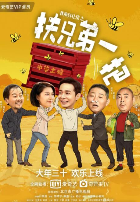 我来自北京之扶兄弟一把 