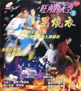 旺角的天空2之男燒衣 