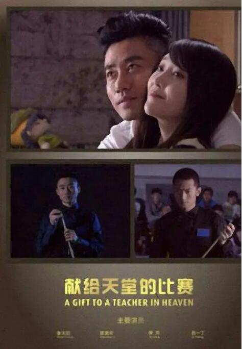 獻(xiàn)給天堂的比賽 