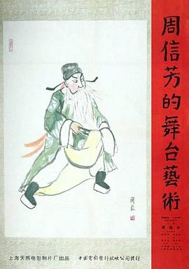 周信芳的舞台艺术 