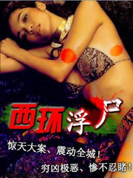 西環(huán)浮尸 