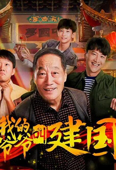 我的爺爺叫建國 