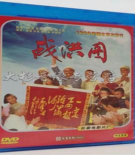 戰(zhàn)洪圖 