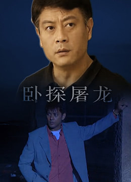 臥探屠龍 