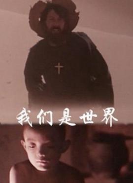 我们是世界 
