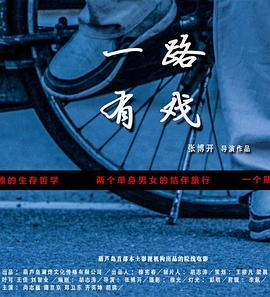 一路有戲 