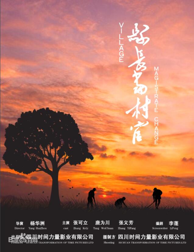 縣長當村官 