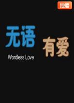無語有愛 