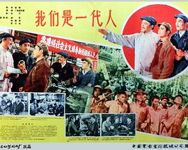 我们是一代人 