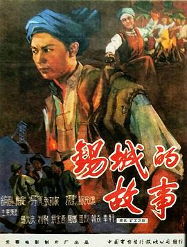 锡城的故事 