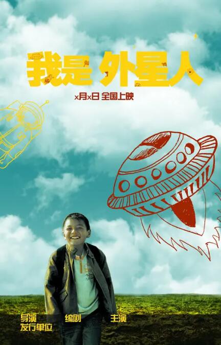 我是外星人 