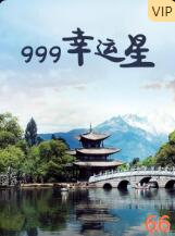 999幸運星 