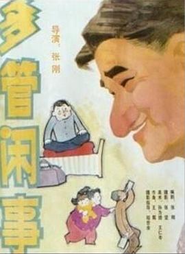 阿满的喜剧,多管闲事,多管闲事 