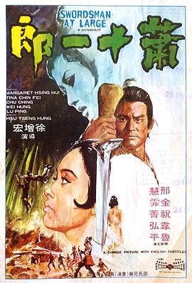 萧十一郎 