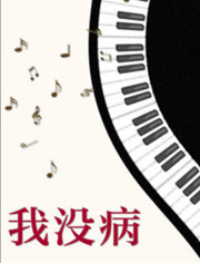 我沒病 