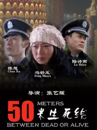 50米生死線 