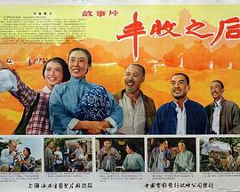 豐收之后 