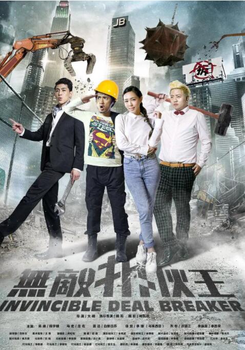 无敌拆伙王 