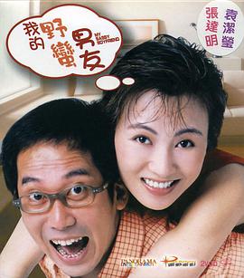 我的野蠻男友 