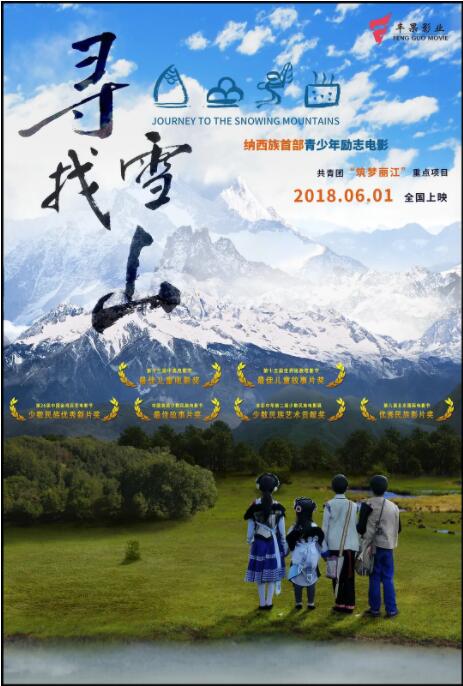 尋找雪山 