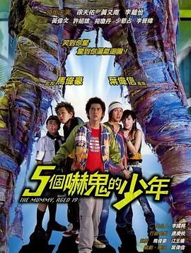 五個嚇鬼的少年,國語版 