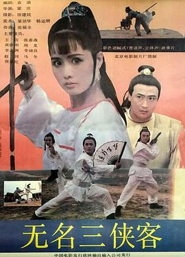 無(wú)名三俠客 