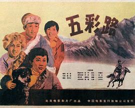五彩路 