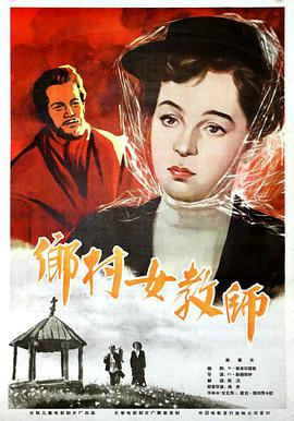 鄉(xiāng)村女教師 