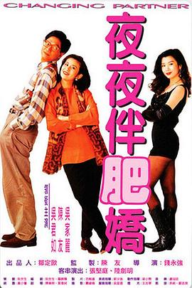 夜夜伴肥嬌 