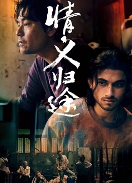 情义归途,国语版 