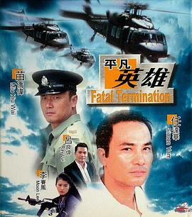 平凡英雄 