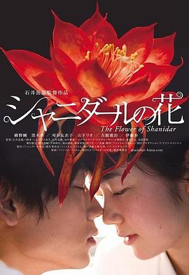 沙尼達(dá)爾之花 