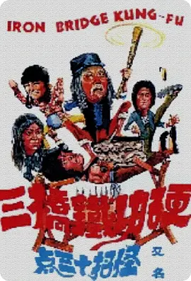 莽汉斗老千 
