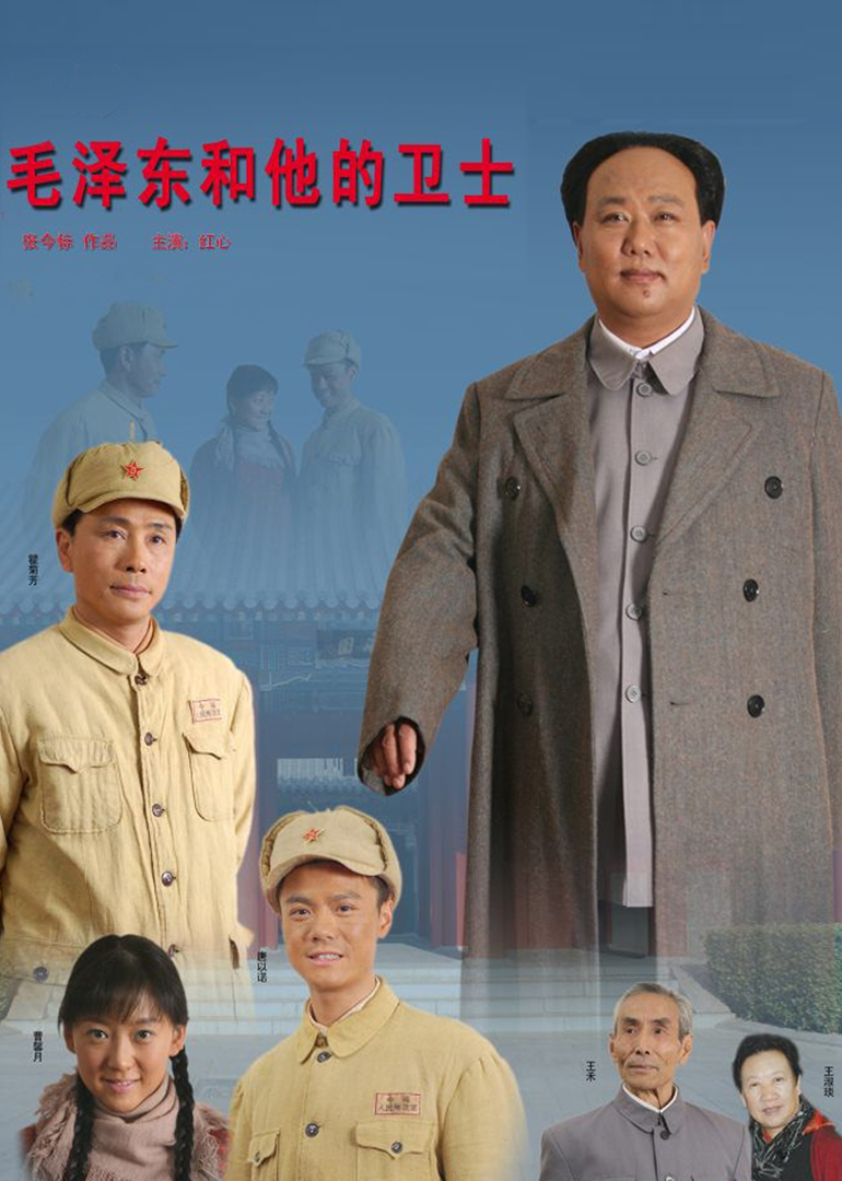 毛澤東和他的衛(wèi)士 