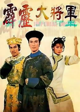 霹靂大將軍 
