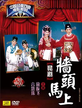墙头马上 