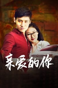 親愛的你 
