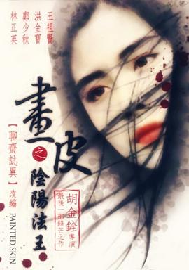 画皮之阴阳法王,国语版