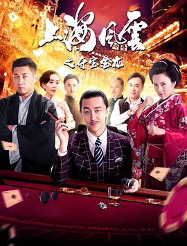 上海風(fēng)云之奪寶金龍 