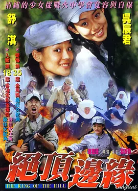 山顶上的钟声,国语版 