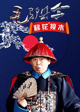 毛驴县令之移花接木 