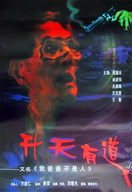 我爸爸不是人 