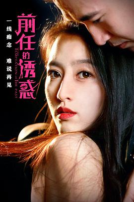 前任的誘惑 