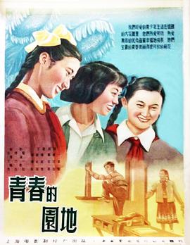 青春的園地 