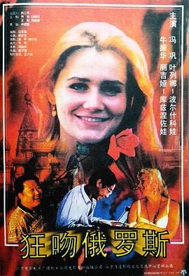 狂吻俄羅斯 