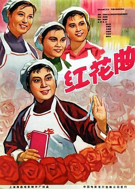 紅花曲 