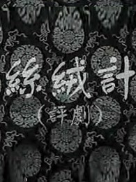 絲絨記 