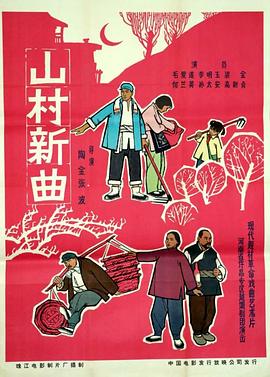 山村新曲 